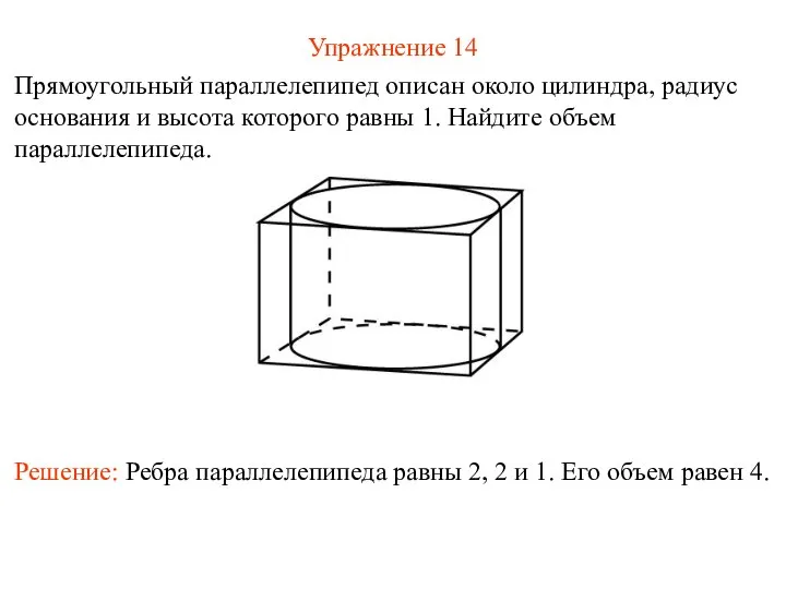 Упражнение 14 Прямоугольный параллелепипед описан около цилиндра, радиус основания и высота