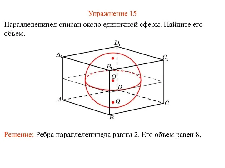 Упражнение 15 Параллелепипед описан около единичной сферы. Найдите его объем.