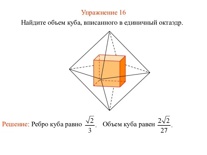 Упражнение 16 Найдите объем куба, вписанного в единичный октаэдр.