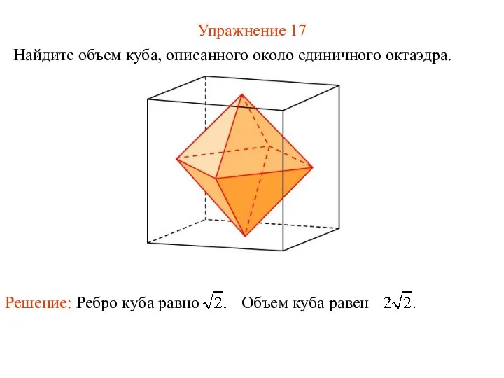 Упражнение 17 Найдите объем куба, описанного около единичного октаэдра.