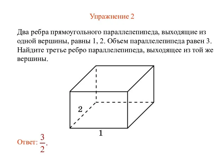 Упражнение 2 Два ребра прямоугольного параллелепипеда, выходящие из одной вершины, равны