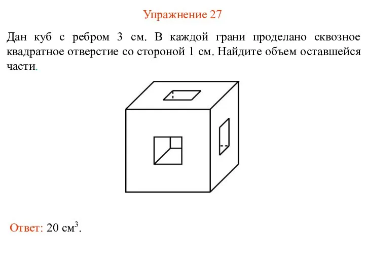 Упражнение 27 Дан куб с ребром 3 см. В каждой грани