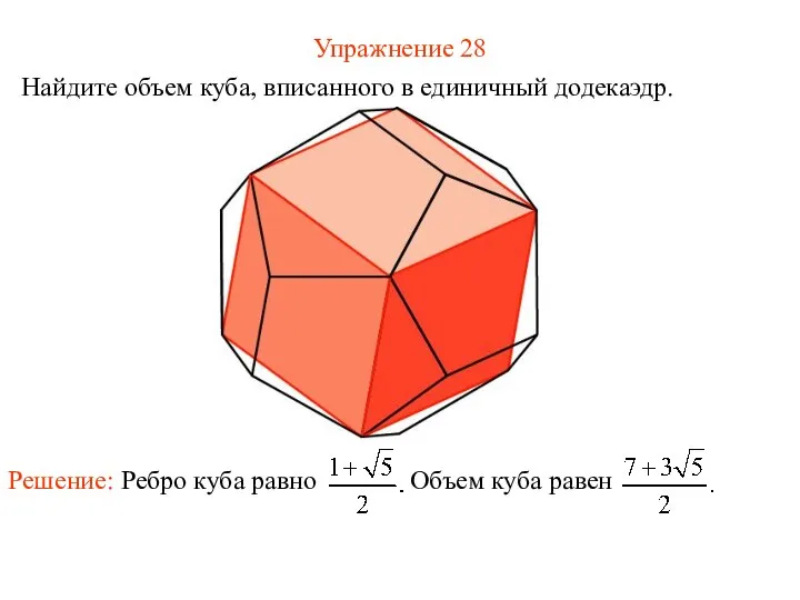 Упражнение 28 Найдите объем куба, вписанного в единичный додекаэдр.