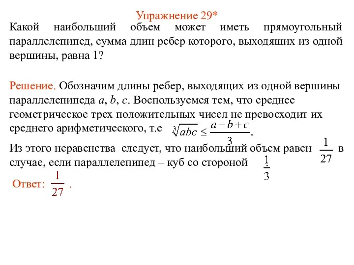 Упражнение 29* Какой наибольший объем может иметь прямоугольный параллелепипед, сумма длин