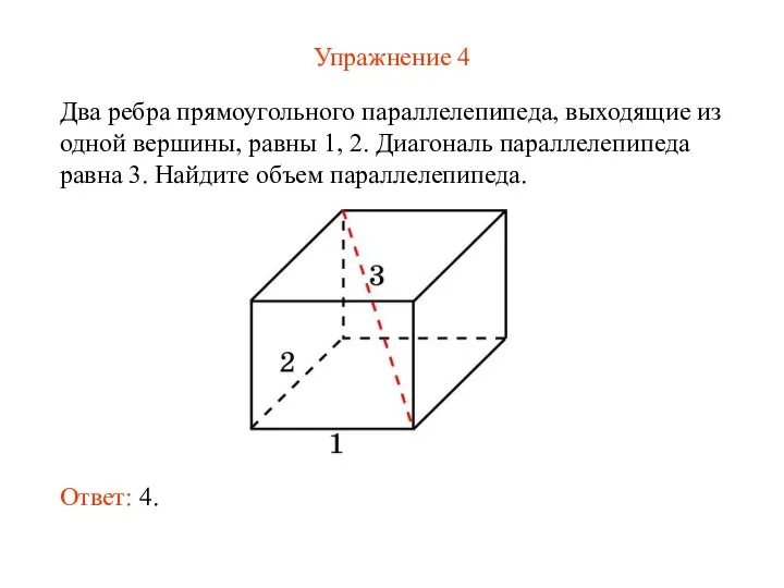 Упражнение 4 Два ребра прямоугольного параллелепипеда, выходящие из одной вершины, равны