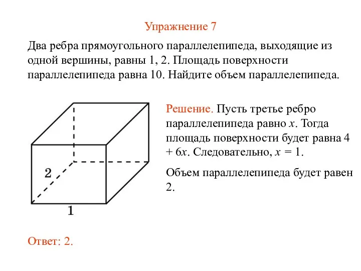 Упражнение 7 Два ребра прямоугольного параллелепипеда, выходящие из одной вершины, равны