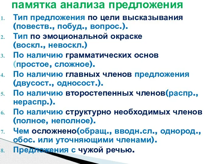 Тип предложения по цели высказывания (повеств., побуд., вопрос.). Тип по эмоциональной