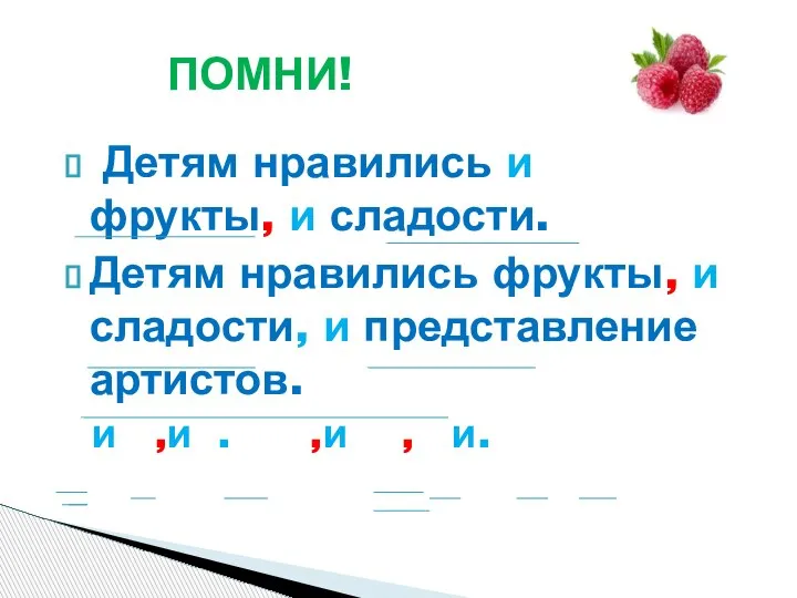 Детям нравились и фрукты, и сладости. Детям нравились фрукты, и сладости,