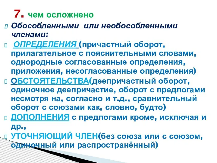 Обособленными или необособленными членами: ОПРЕДЕЛЕНИЯ (причастный оборот, прилагательное с пояснительными словами,