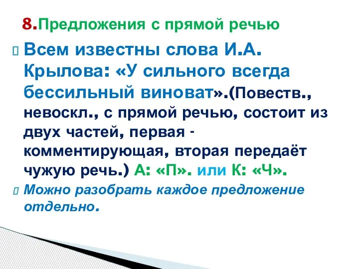 Всем известны слова И.А.Крылова: «У сильного всегда бессильный виноват».(Повеств., невоскл., с