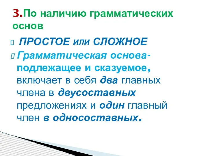 ПРОСТОЕ ИЛИ СЛОЖНОЕ Грамматическая основа- подлежащее и сказуемое, включает в себя