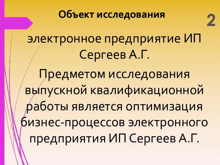 Объект исследования электронное предприятие ИП Сергеев А.Г. Предметом исследования выпускной квалификационной