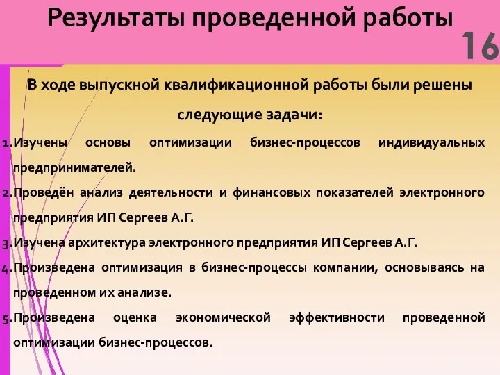 Результаты проведенной работы В ходе выпускной квалификационной работы были решены следующие