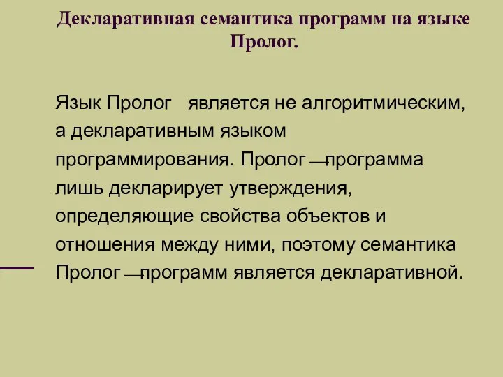 Декларативная семантика программ на языке Пролог. Язык Пролог является не алгоритмическим,