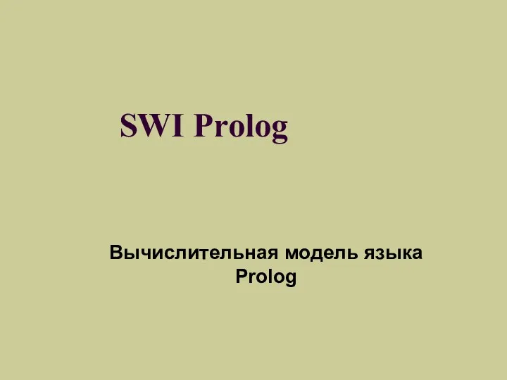 SWI Prolog Вычислительная модель языка Prolog