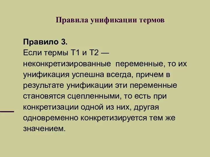 Правила унификации термов Правило 3. Если термы Т1 и Т2 —