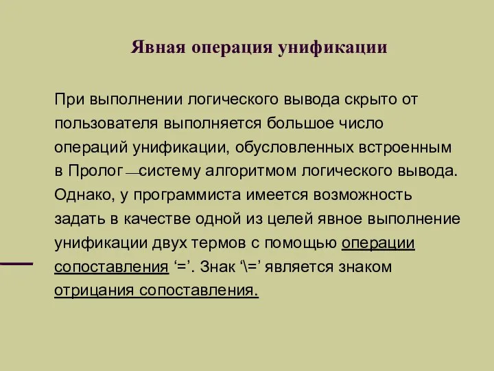 Явная операция унификации При выполнении логического вывода скрыто от пользователя выполняется