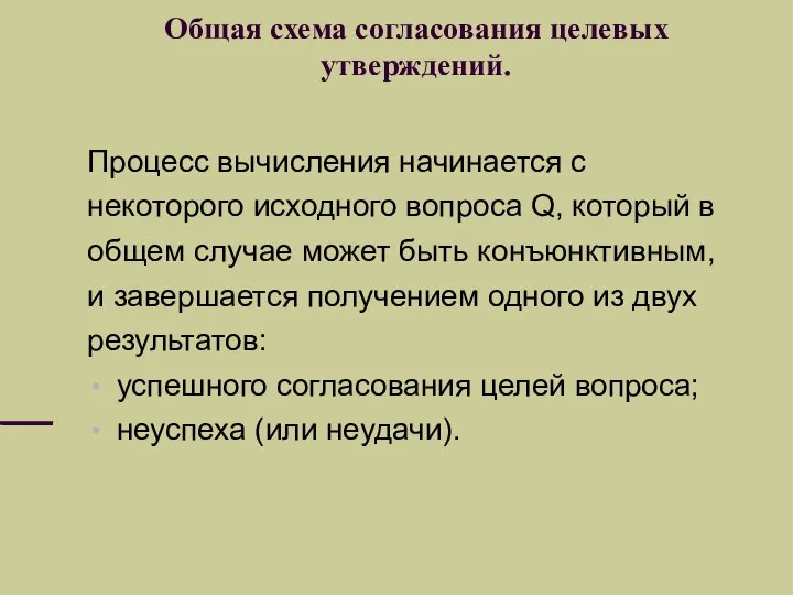 Общая схема согласования целевых утверждений. Процесс вычисления начинается с некоторого исходного