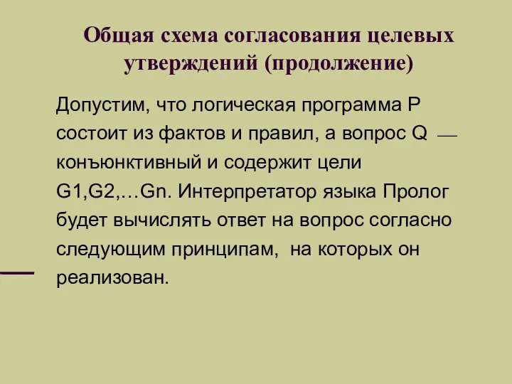 Общая схема согласования целевых утверждений (продолжение) Допустим, что логическая программа P