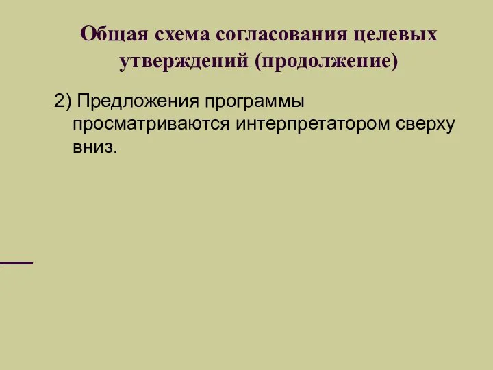 Общая схема согласования целевых утверждений (продолжение) 2) Предложения программы просматриваются интерпретатором сверху вниз.