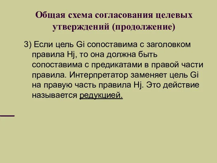 Общая схема согласования целевых утверждений (продолжение) 3) Если цель Gi сопоставима