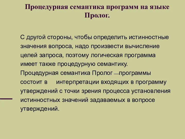 Процедурная семантика программ на языке Пролог. С другой стороны, чтобы определить