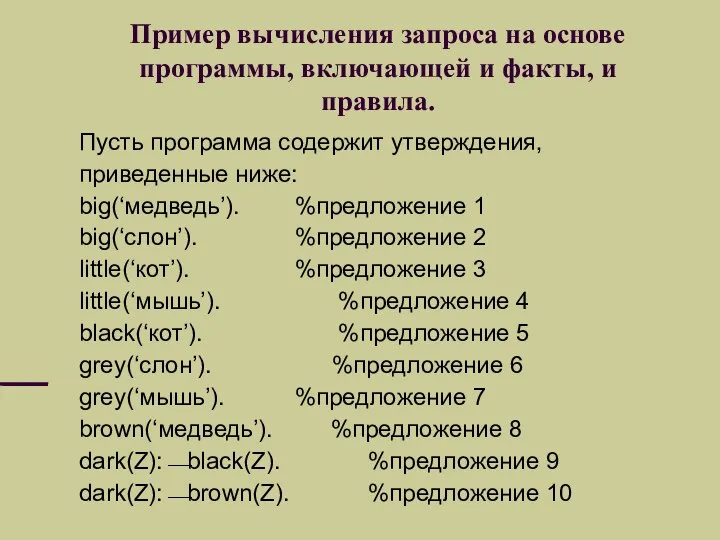 Пример вычисления запроса на основе программы, включающей и факты, и правила.