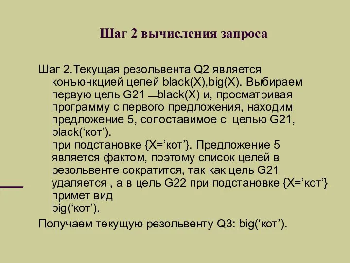 Шаг 2 вычисления запроса Шаг 2. Текущая резольвента Q2 является конъюнкцией