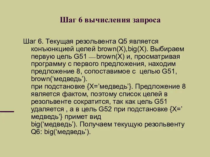 Шаг 6 вычисления запроса Шаг 6. Текущая резольвента Q5 является конъюнкцией