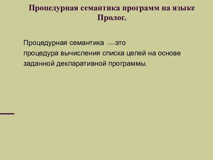 Процедурная семантика программ на языке Пролог. Процедурная семантика ⎯ это процедура