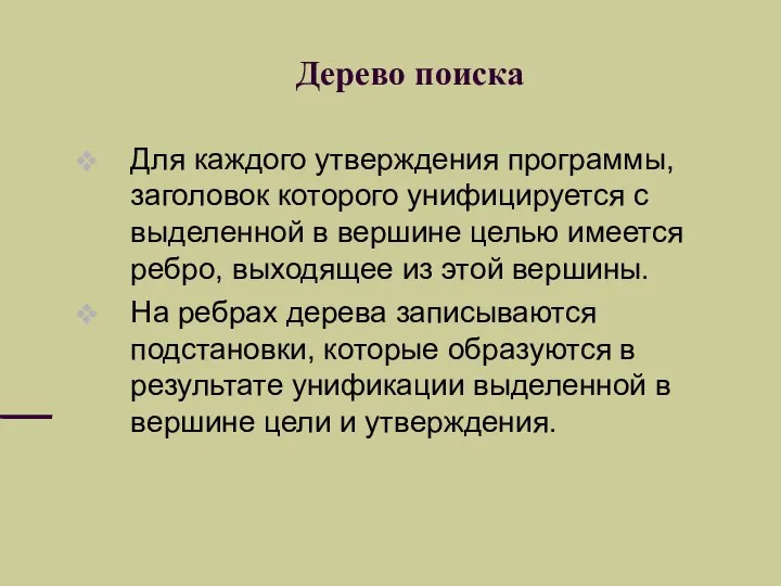 Дерево поиска Для каждого утверждения программы, заголовок которого унифицируется с выделенной