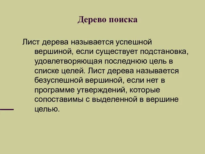 Дерево поиска Лист дерева называется успешной вершиной, если существует подстановка, удовлетворяющая