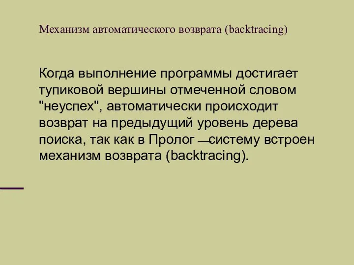 Механизм автоматического возврата (backtracing) Когда выполнение программы достигает тупиковой вершины отмеченной