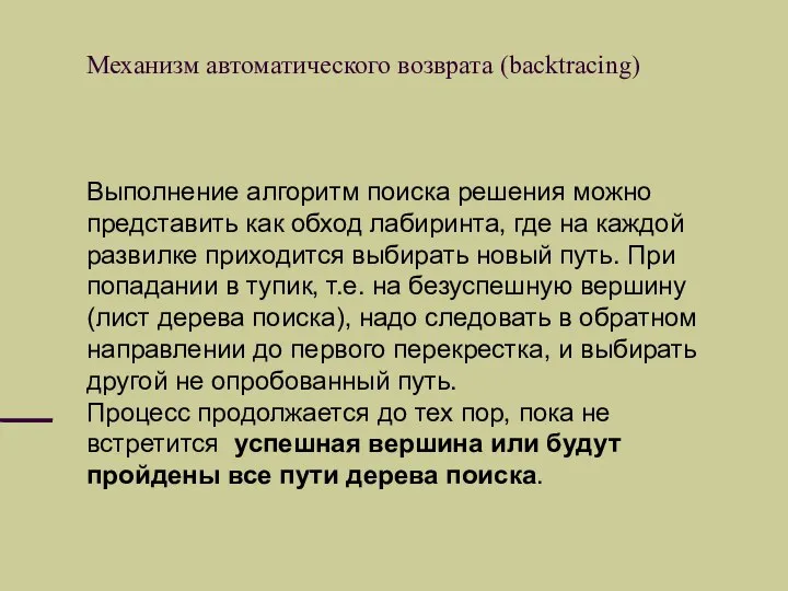 Механизм автоматического возврата (backtracing) Выполнение алгоритм поиска решения можно представить как