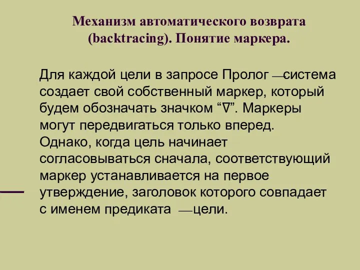 Механизм автоматического возврата (backtracing). Понятие маркера. Для каждой цели в запросе