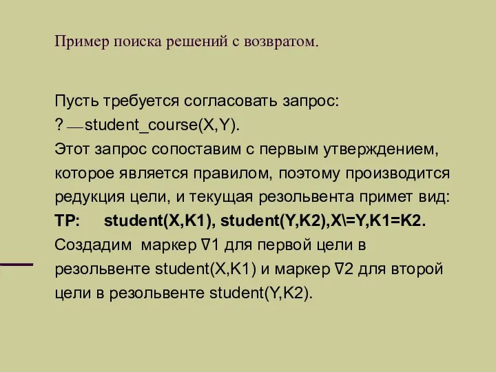 Пример поиска решений с возвратом. Пусть требуется согласовать запрос: ?⎯ student_course(X,Y).