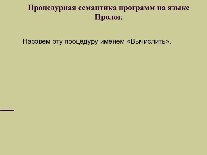 Процедурная семантика программ на языке Пролог. Назовем эту процедуру именем «Вычислить».