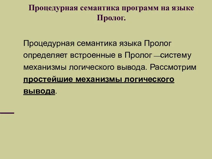 Процедурная семантика языка Пролог определяет встроенные в Пролог⎯систему механизмы логического вывода.