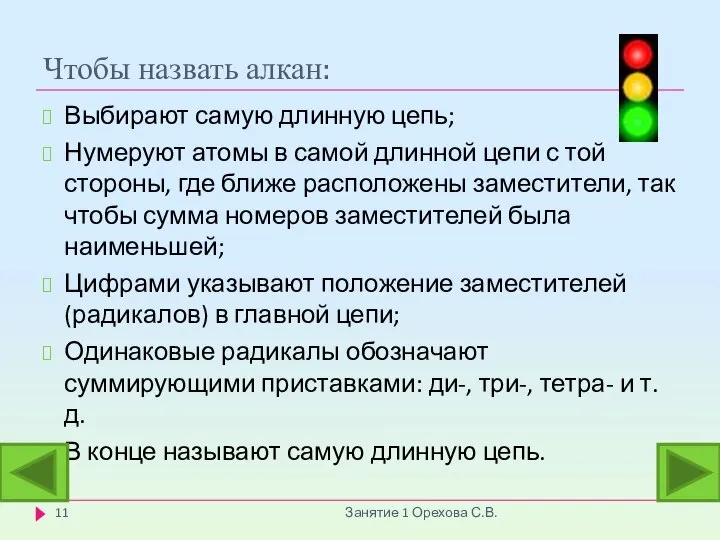 Чтобы назвать алкан: Занятие 1 Орехова С.В. Выбирают самую длинную цепь;