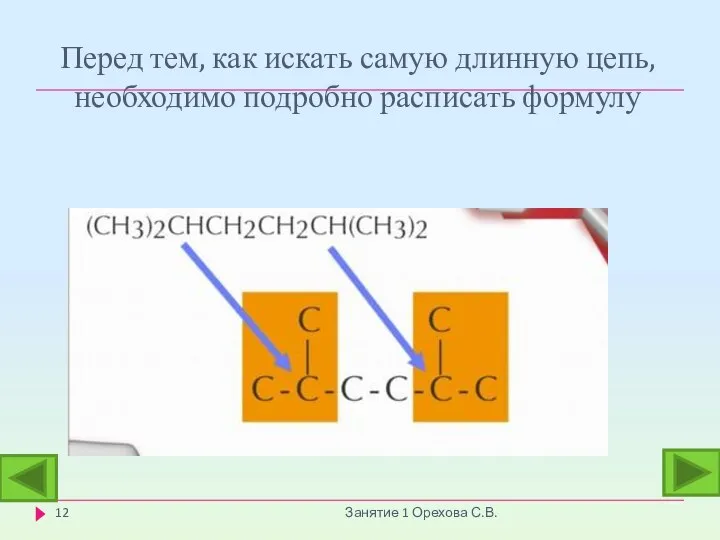 Перед тем, как искать самую длинную цепь, необходимо подробно расписать формулу Занятие 1 Орехова С.В.