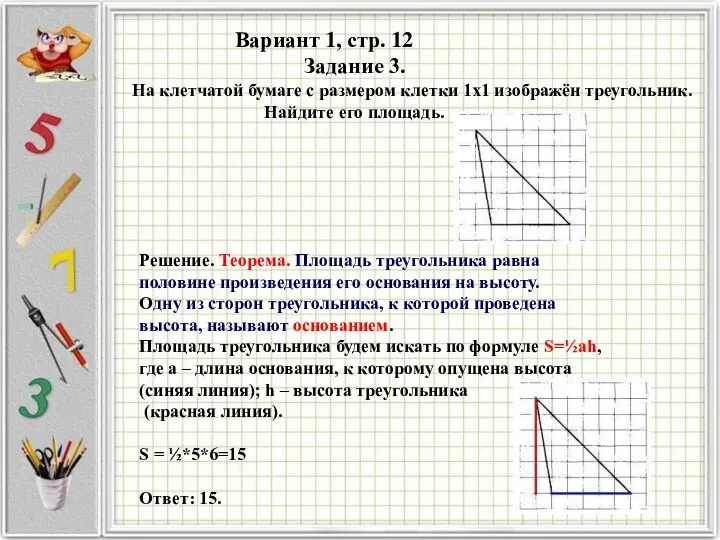 Вариант 1, стр. 12 Решение. Теорема. Площадь треугольника равна половине произведения