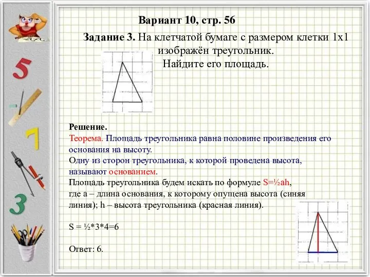 Вариант 10, стр. 56 Решение. Теорема. Площадь треугольника равна половине произведения