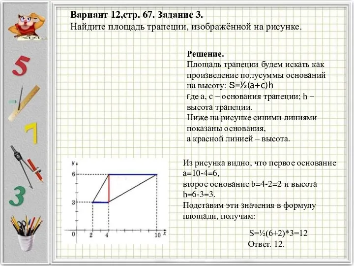 Вариант 12,стр. 67. Задание 3. Найдите площадь трапеции, изображённой на рисунке.