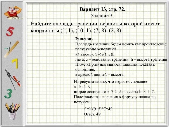 Вариант 13, стр. 72. Задание 3. Решение. Площадь трапеции будем искать