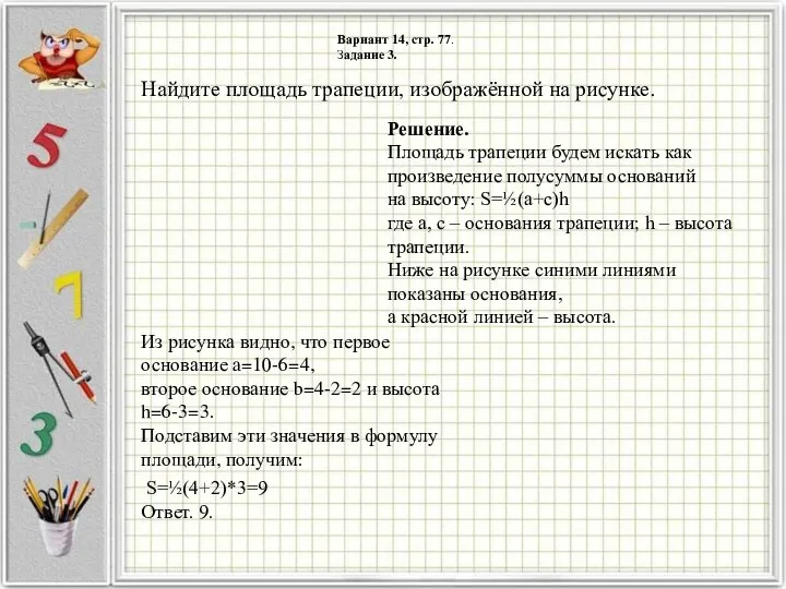 Вариант 14, стр. 77. Задание 3. Решение. Площадь трапеции будем искать