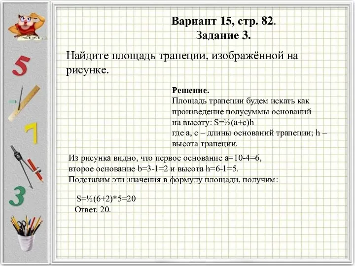 Вариант 15, стр. 82. Задание 3. Решение. Площадь трапеции будем искать