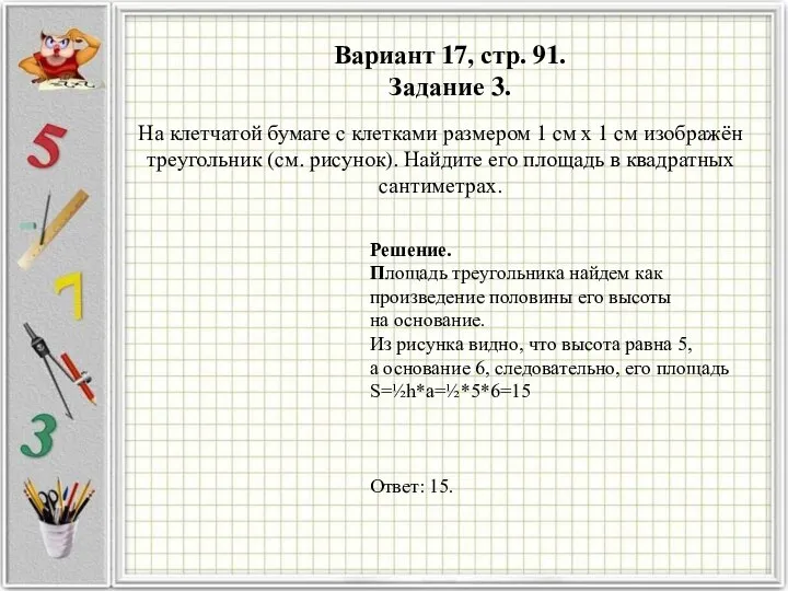 Вариант 17, стр. 91. Задание 3. Решение. Площадь треугольника найдем как