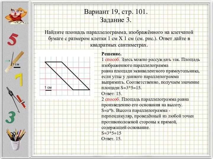 Вариант 19, стр. 101. Задание 3. Найдите площадь параллелограмма, изображённого на