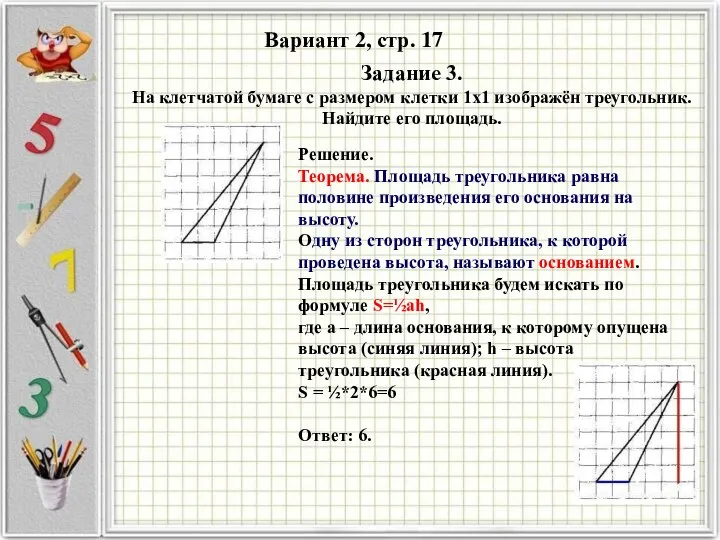 Вариант 2, стр. 17 Решение. Теорема. Площадь треугольника равна половине произведения