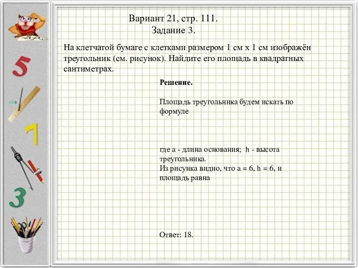 Вариант 21, стр. 111. Задание 3. На клетчатой бумаге с клетками